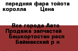 передняя фара тойота королла 180 › Цена ­ 13 000 - Все города Авто » Продажа запчастей   . Башкортостан респ.,Баймакский р-н